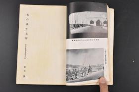 （丙3953）史料《私の见た》1册全 日本陆军省新闻班陆军步兵大佐雨宫巽著 我眼中的中国 南京与中山陵 南京文化设施 中国陆军的核心军官学校 黄埔军校 豫科与本科 北伐军 西安事变的真相与蒋张的关系 最近中国的军备 旧东北军 阎锡山的山西军  韩复榘的第三路军 西南军 红帮等内容 多幅老照片插图 陆军画报社 1937年