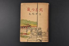 （丙3981）初版限量七千部 史料《北京の岚》北京的风暴 1册全 义和团变乱记 义和团 山东 袁世凯 天津 北京 涿州 北戴河 紫禁城 公使馆 董福祥 甘肃军 总理衙门 李莲英 外国联合军 肃亲王府 庄亲王 圆明园 珍妃 嫤妃 立野信之著 博文馆 1944年