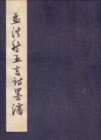 《孟浩然五言诗墨渖》布面函装二册全  宣纸筒子叶带内衬 每册32叶64面 李保军书法真迹（非印刷品） 尺寸34X24X2.4