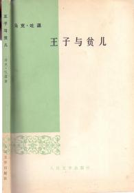 《王子与贫儿》马克 吐温著 人民文学出版社  大32开  1978年出版