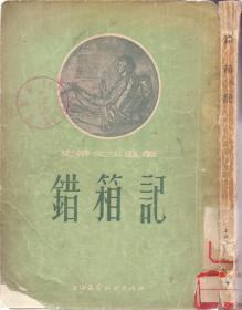 《错箱记》史蒂文生著 吴钧陶 姚叔高译 上海文艺联合出版社 1955年出版  大32开