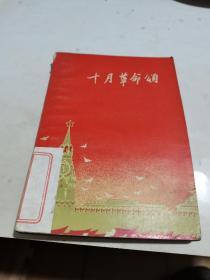 1959年，十月革命颂