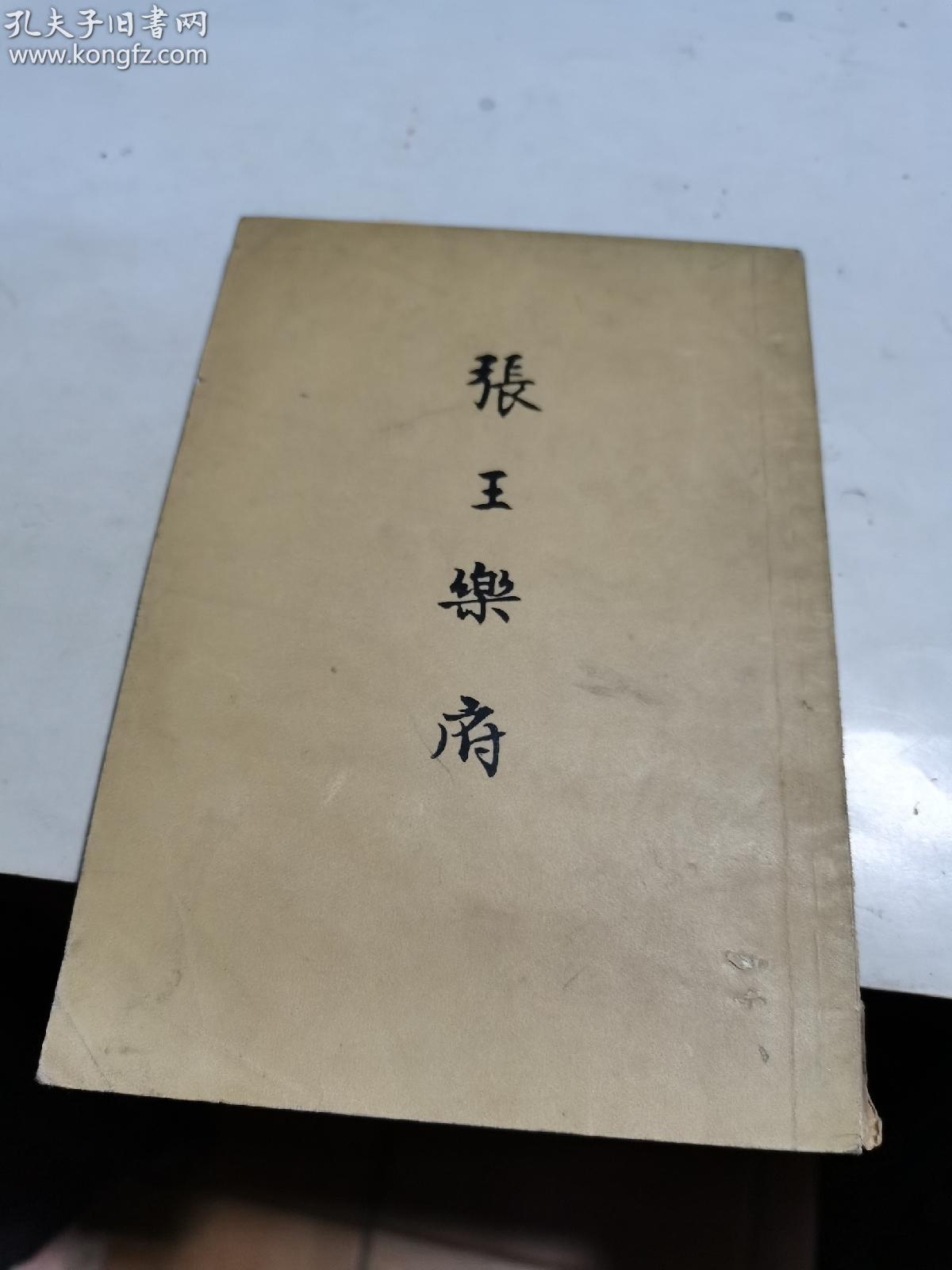 1957年，张王乐府