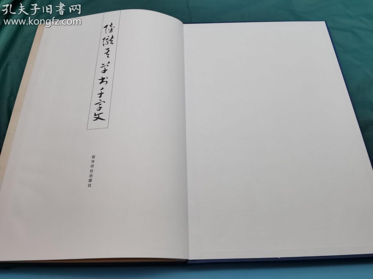 西泠印社2009年原色影印清代理学家《陆陇其草书千字文》经折装，29*450公分，展开约4点5米，九五成
陆陇其（1630—1692），原名龙其，因避讳改名陇其，谱名世穮，字稼书，浙江平湖人，学者称其为当湖先生。康熙九年进士，历官江南嘉定、直隶灵寿知县、四川道监察御史等，时称循吏。学术专宗朱熹，排斥陆王，被清廷誉为“本朝理学儒臣第一”，与陆世仪并称“二陆”。著有《困勉录》、《读书志疑》、《三