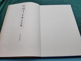 西泠印社2009年原色影印清代理学家《陆陇其草书千字文》经折装，29*450公分，展开约4点5米，九五成
陆陇其（1630—1692），原名龙其，因避讳改名陇其，谱名世穮，字稼书，浙江平湖人，学者称其为当湖先生。康熙九年进士，历官江南嘉定、直隶灵寿知县、四川道监察御史等，时称循吏。学术专宗朱熹，排斥陆王，被清廷誉为“本朝理学儒臣第一”，与陆世仪并称“二陆”。著有《困勉录》、《读书志疑》、《三