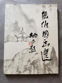 北京美协理事 张维国签赠《张维国画选》