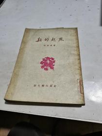 1953年，新的起点