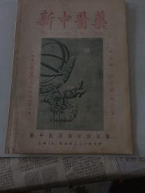 新中医药1958年5月号第九卷第六期