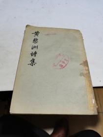 1959年，黄黎洲诗集