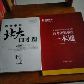 每天一堂北大口才课，旁边的《高考志愿填报一本通》随拍品赠送