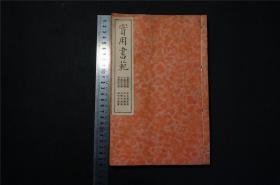 1939年 书法碑帖【实用书范】——《 四体  浩浩歌》1 册全。（库房SFL）