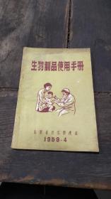 1959年卫生防疫站 《生物制品使用手册》一册全  为了增强人类对疾病的抵抗力，保证人民的身体健康，实现控制消灭疾病的目的，特将常用的几种生物制品摘要编写成册  预防接种准备及实施  疫苗类  类毒素类  抗毒素类 其他