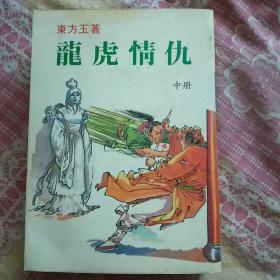 老武侠：龙虎情仇（全三册）