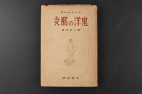 （丙3952）限量发行二千册 《支那的洋鬼》1册全 カール·クロー著 新保民八译 美·英的中国侵略谭 最初的侵略者 支配人的买辨 冒险者之国 国旗的庇护 浮浪人与乞食与船员达 宣教师的功罪 清朝的衰败与四人的洋鬼 白色人的威信 东洋与西洋 大名旅行的洋鬼等内容 畝傍书房 1942年