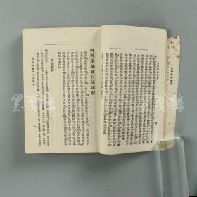 侯-光-炯旧藏：1955年院士、曾任西南农业大学名誉校长、中国土壤学之父 侯光炯旧藏《丁氏医学丛书》一厚册（内有多处红笔圈点）HXTX314227