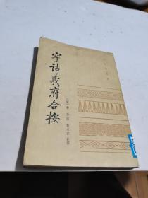 1984年，字诂义府合按