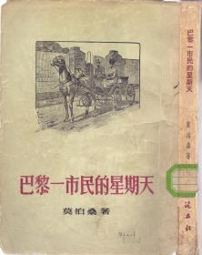 《巴黎一市民的星期天》莫泊桑著 泥土社 1954年首版首印  3000册  无藏书印章