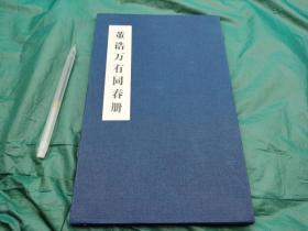 西泠印社2007年版经折装石渠宝笈著录《 万有同春册》300*25公分，展开近三米 浅绛设色，为乾隆朝文臣画家董诰所绘。
全册以不同节侯、不同地点和人们的各种活动表现春天到来时欣欣向荣的迷人景色。如春节、元宵、春雨、春云、竹林、幽壑、池塘、春泉、春潮、春耕等。每开左下角以隶书小字题写画名：万户春声、万壑春云、万井春熙、万派春泉、万绿春塘、万里春潮、万木春荣、万丛春玉、万家春雨、万亩春耕。