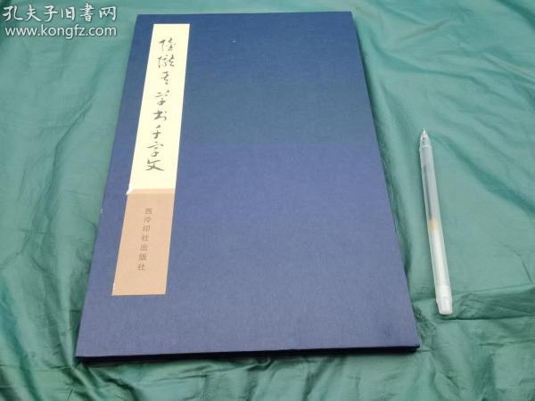 西泠印社2009年原色影印清代理学家《陆陇其草书千字文》经折装，29*450公分，展开约4点5米，九五成
陆陇其（1630—1692），原名龙其，因避讳改名陇其，谱名世穮，字稼书，浙江平湖人，学者称其为当湖先生。康熙九年进士，历官江南嘉定、直隶灵寿知县、四川道监察御史等，时称循吏。学术专宗朱熹，排斥陆王，被清廷誉为“本朝理学儒臣第一”，与陆世仪并称“二陆”。著有《困勉录》、《读书志疑》、《三