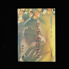 著名话剧电影表演艺术家、编剧、作家 黄宗江 1995年签赠本《金蔷薇随笔文丛 你，可爱的艺术》平装一册（1995年中国华侨出版社出版）HXTX320738