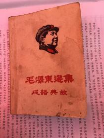 毛泽东选集一成语故事〉64开（一卷至四卷）