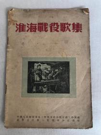 解放战争红色期刊——1949年初版《淮海战役歌集》一册全。封面为木刻版画