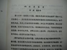 80年代【铅印】文物考古资料《中国考古学会年会论文·昫衍县故址考》  编号：286145