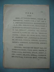 80年代【铅印】文物考古资料《秦城遗址》  编号：01938