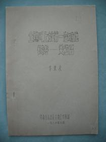 1980年【油印本】文物考古资料《土默川上的第一座明代城寺——美岱召》  编号：286153