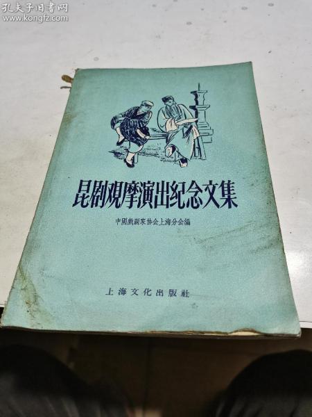 1957年，昆剧观摩演出纪念文集