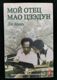 毛泽民烈士之子毛远新的女儿 李莉2004年签赠本《我的父亲毛泽东（俄文版）》平装一册（2004年外文出版社初版）HXTX315671