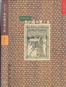 《我的藏书票之旅》插图珍藏本（附一枚精美藏书票 见图二）吴兴文著 三联书店 2001年首版首印