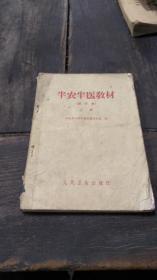 1966年 人民卫生出版社 河北省天津专员公署卫生局编 《半农半医教材》上册全 附图讲解   人体的基本构造  卫生基本知识 常见疾病的针灸疗法 物理检查  呼吸系统疾病  循环系统疾病  泌尿系统疾病 消化系统疾病  血液系统疾病 营养不良性疾病  地方性疾病  神经精神系疾病  急性中毒和其他  简易医疗操作技术  常见传染病 肠道传染病的防治   呼吸道传染病的防治  血液传染病