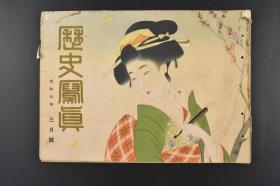 （丙3931）史料《历史写真》1931年3月 张 学良 授勋日本章 满蒙游览满洲妇女的发饰 汤岗子 日本第五十九帝国议会 海洋的惨景汽船火灾 山阳线列车出轨事故 历史写真会