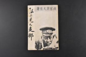 （丙3953）史料《私の见た》1册全 日本陆军省新闻班陆军步兵大佐雨宫巽著 我眼中的中国 南京与中山陵 南京文化设施 中国陆军的核心军官学校 黄埔军校 豫科与本科 北伐军 西安事变的真相与蒋张的关系 最近中国的军备 旧东北军 阎锡山的山西军  韩复榘的第三路军 西南军 红帮等内容 多幅老照片插图 陆军画报社 1937年