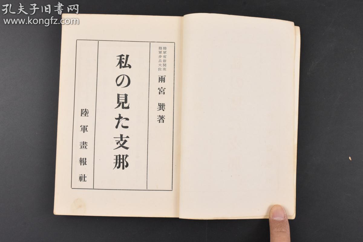 （丙3953）史料《私の见た》1册全 日本陆军省新闻班陆军步兵大佐雨宫巽著 我眼中的中国 南京与中山陵 南京文化设施 中国陆军的核心军官学校 黄埔军校 豫科与本科 北伐军 西安事变的真相与蒋张的关系 最近中国的军备 旧东北军 阎锡山的山西军  韩复榘的第三路军 西南军 红帮等内容 多幅老照片插图 陆军画报社 1937年