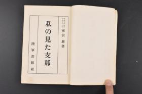 （丙3953）史料《私の见た》1册全 日本陆军省新闻班陆军步兵大佐雨宫巽著 我眼中的中国 南京与中山陵 南京文化设施 中国陆军的核心军官学校 黄埔军校 豫科与本科 北伐军 西安事变的真相与蒋张的关系 最近中国的军备 旧东北军 阎锡山的山西军  韩复榘的第三路军 西南军 红帮等内容 多幅老照片插图 陆军画报社 1937年