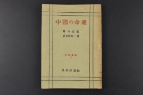 （丙5002）限量发行《中国の命运》1册 蒋介石著 波多野乾一译  中华民族的成长与发展  国耻的由来与革命的起源 不平等条约影响的深刻化 北伐抗战 平等新约的内容与今后建国工作的重心  日本评论社 1946年