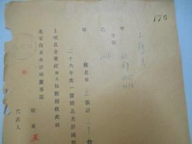 民国 1939年老北京资料 北京自来水公司发付股东-王静夫 1937年度股息凭单一张