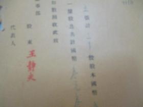 民国 1939年老北京资料 北京自来水公司发付股东-王静夫 1937年度股息凭单一张