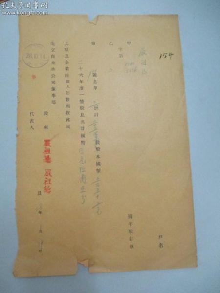 民国 1939年老北京资料 北京自来水公司发付股东-严祖德 1937年度股息凭单一张