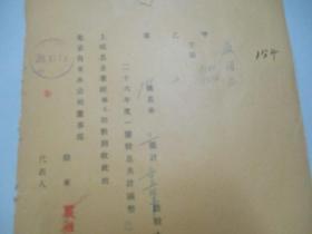 民国 1939年老北京资料 北京自来水公司发付股东-严祖德 1937年度股息凭单一张