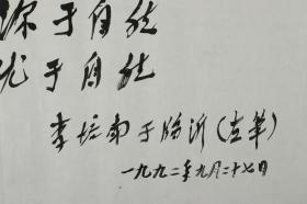 同一来源：上海社会科学院原党委书记兼院长，交通大学原党委书记、代理校长 李培南 1992年 致 张-侠 书法作品《源于自然，优于自然》一幅 附出版物图片（纸本软片，画心约2.3平尺）HXTX314452