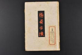 （丙5040）史料 惩前毖后《中国回想录》精装1册全 兒玉谦次著 1937年3月 蒋介石设宴招待日本经济代表团 何应钦题字等老照片插图 中国的国民革命 戊戌变法 清帝退位 北伐战争 南京事件 济南事件 犬养毅、头山满来沪 袁世凯与上海中国银行 中日事变与近卫公的焦虑 砂糖问题恳谈会 西安事变等内容 日本周报社 1952年