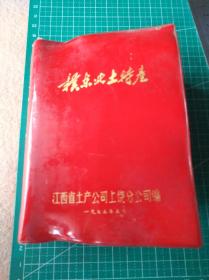 1975年5月江西省土产公司上饶分公司编《赣东北土特产》**红塑封本一厚册全，有关江西铅山连史纸婺源皮纸的生产资料，土纸造纸原料等，品佳