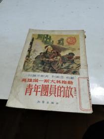 1954年，青年团员的故事