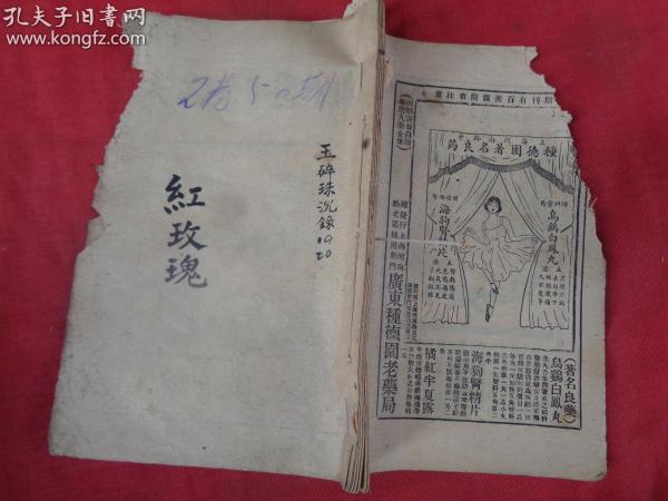 民国期刊《红玫瑰》民国，1册，32开，厚0.6cm，品如图。