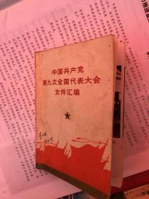 〈中国共产党第九次全国代表大会文件汇编〉64开.林彪图片全