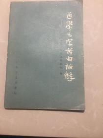 医学三字经白话解