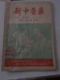 新中医药1958年7月号第九卷第八期